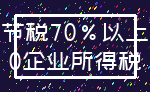 节税70%以上_0企业所得税