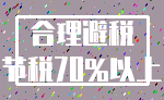 合理避税_节税70%以上