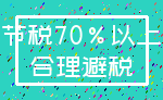 节税70%以上_合理避税