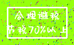 合理避税_节税70%以上