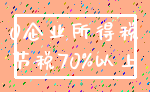 0企业所得税_节税70%以上