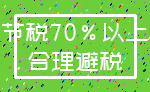 节税70%以上_合理避税