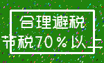 合理避税_节税70%以上