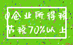 0企业所得税_节税70%以上