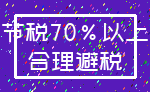 节税70%以上_合理避税