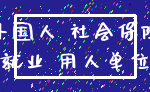 外国人 社会保险_就业 用人单位