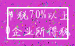 节税70%以上_0企业所得税