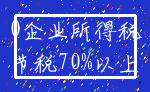 0企业所得税_节税70%以上