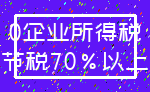 0企业所得税_节税70%以上