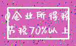 0企业所得税_节税70%以上