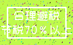 合理避税_节税70%以上