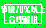 节税70%以上_合理避税