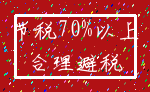 节税70%以上_合理避税