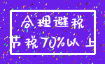 合理避税_节税70%以上