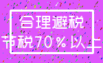 合理避税_节税70%以上