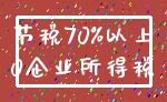 节税70%以上_0企业所得税