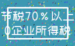 节税70%以上_0企业所得税