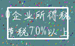 0企业所得税_节税70%以上