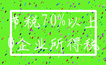 节税70%以上_0企业所得税