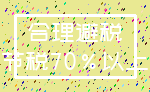 合理避税_节税70%以上