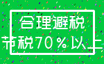 合理避税_节税70%以上