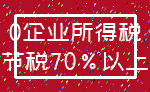 0企业所得税_节税70%以上