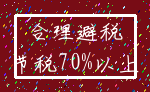 合理避税_节税70%以上