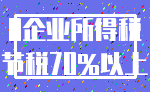 0企业所得税_节税70%以上