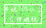 节税70%以上_合理避税