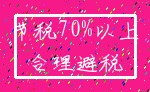 节税70%以上_合理避税