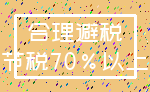 合理避税_节税70%以上