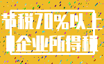 节税70%以上_0企业所得税