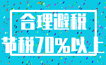 合理避税_节税70%以上