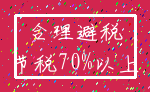 合理避税_节税70%以上