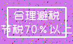 合理避税_节税70%以上