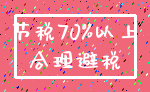 节税70%以上_合理避税