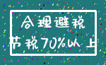 合理避税_节税70%以上