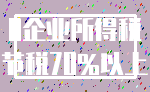 0企业所得税_节税70%以上