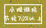 合理避税_节税70%以上