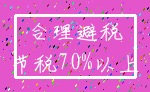 合理避税_节税70%以上