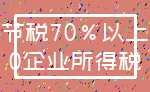 节税70%以上_0企业所得税