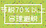 节税70%以上_合理避税