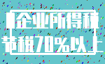 0企业所得税_节税70%以上