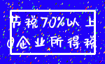 节税70%以上_0企业所得税