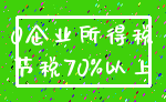 0企业所得税_节税70%以上