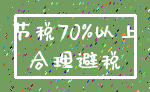 节税70%以上_合理避税