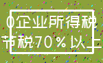 0企业所得税_节税70%以上