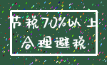 节税70%以上_合理避税