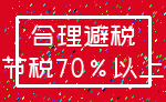 合理避税_节税70%以上