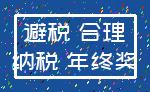 避税 合理_纳税 年终奖